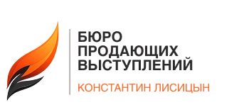 Бюро продающих выступлений Константина Лисицына