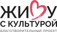 Живу с культурой