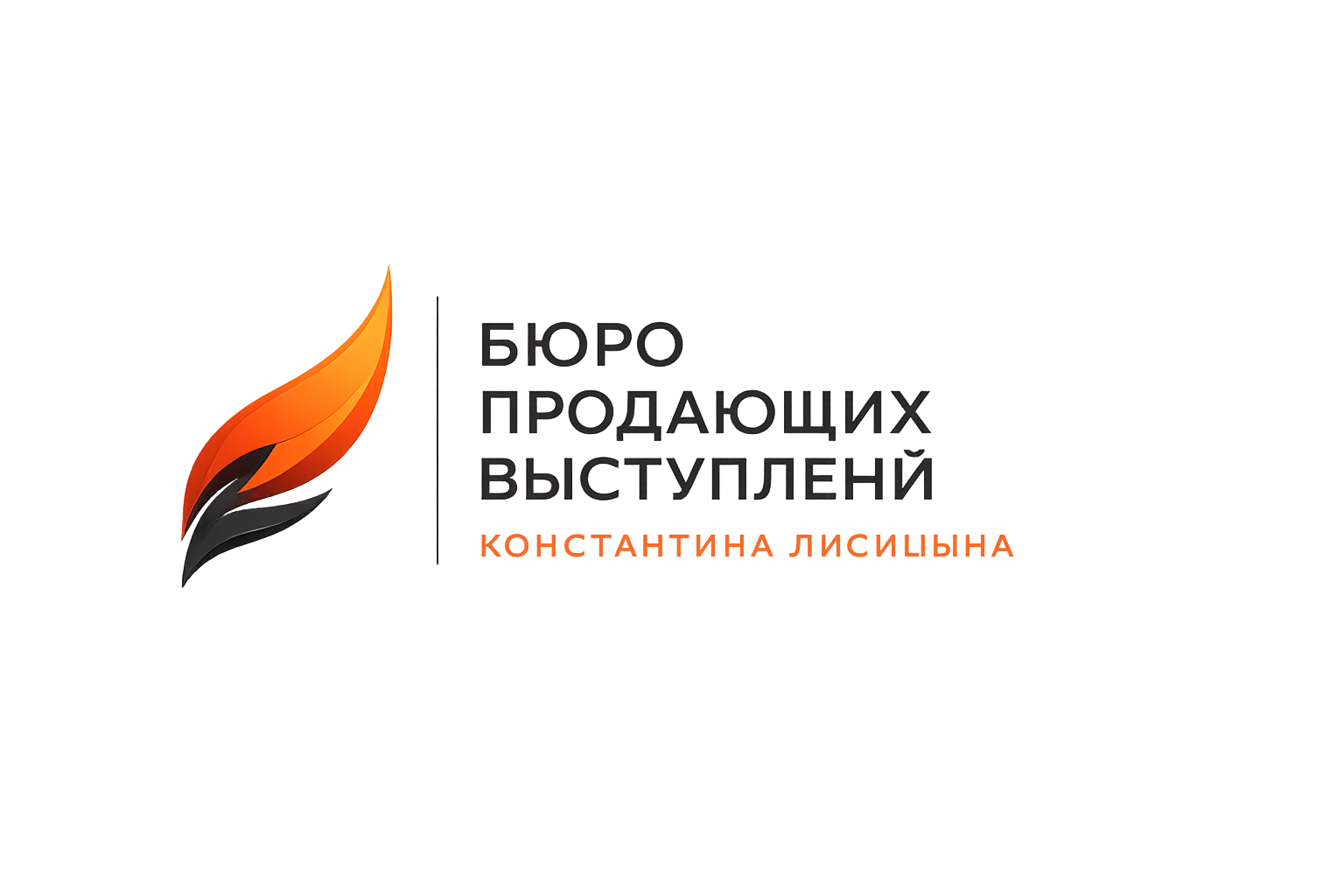 Бюро продающих выступлений Константина Лисицына